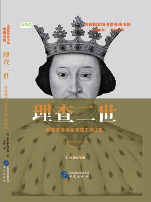 cover image of 理查二世